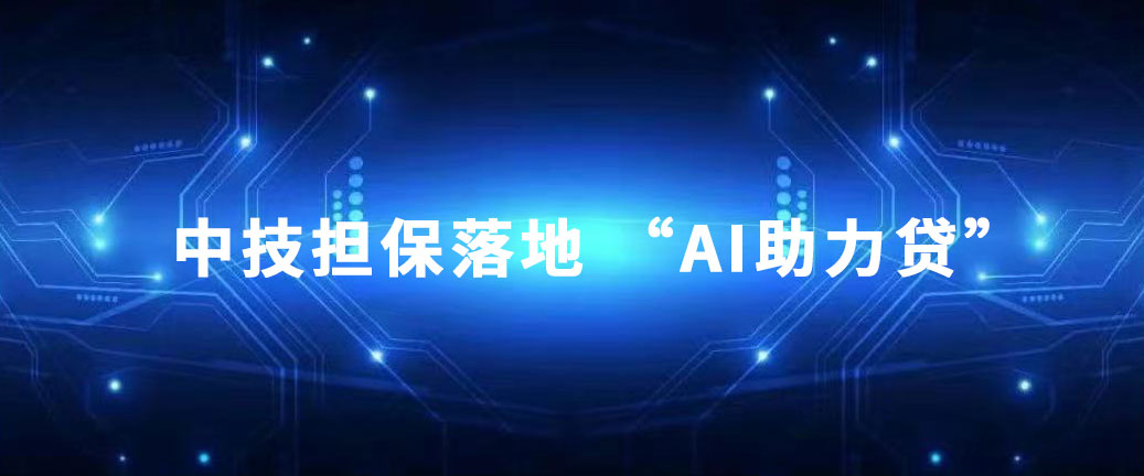 1715668955171774.jpg 集團風(fēng)采 中技集團探索金融新舉措——中技擔(dān)保落地 “AI助力貸”.pic.jpg